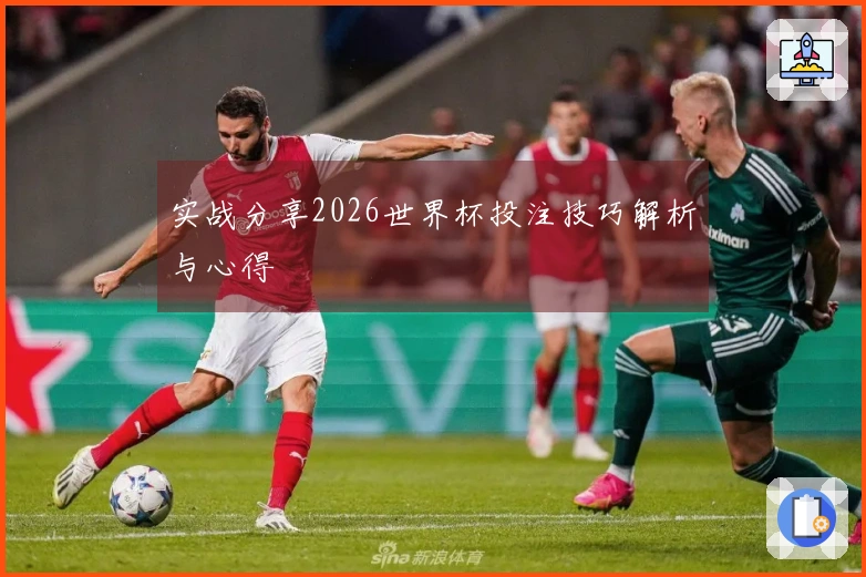实战分享2026世界杯投注技巧解析与心得