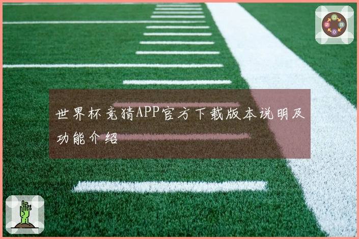 世界杯竞猜APP官方下载版本说明及功能介绍