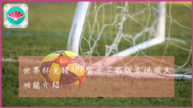 世界杯竞猜APP官方下载版本说明及功能介绍
