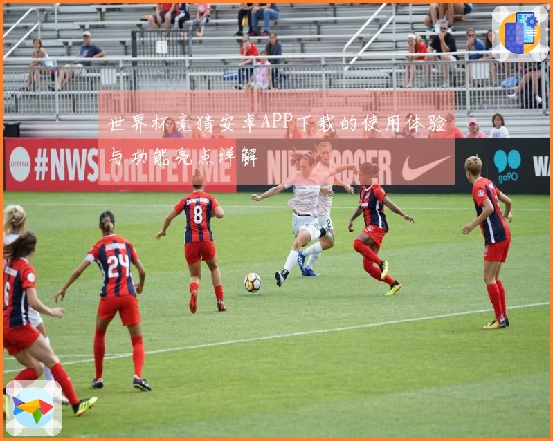 世界杯竞猜安卓APP下载的使用体验与功能亮点详解