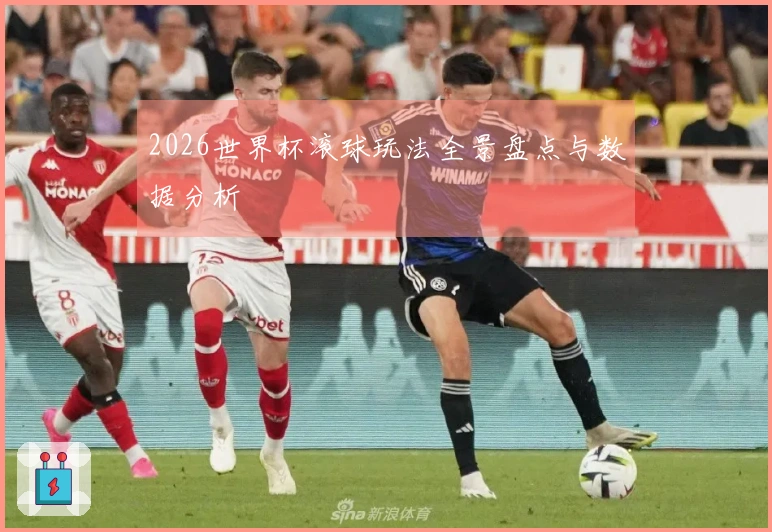 2026世界杯滚球玩法全景盘点与数据分析
