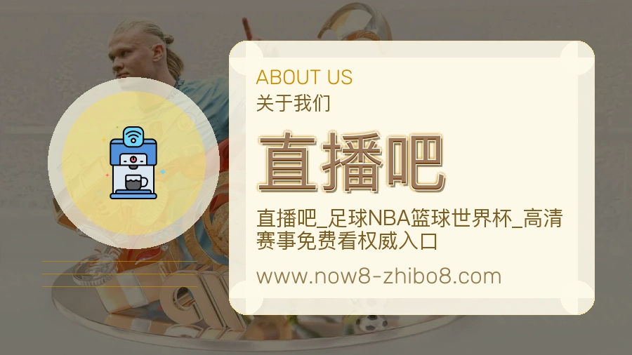 直播吧服务来处介绍